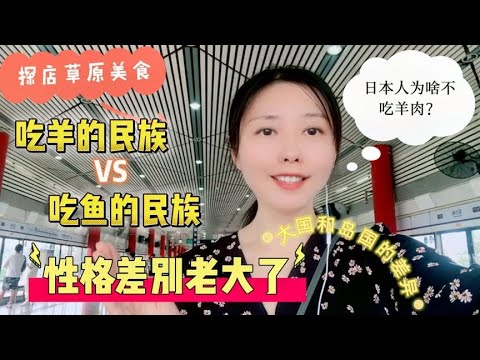 日本人为啥不吃羊肉？大国和岛国意识差异真大，没去过还真不知道【智君奈奈看日本Tokyo】