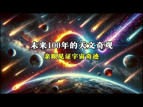 **“探索未来100年内不可错过的天文奇观，亲眼见证罕见的流星雨