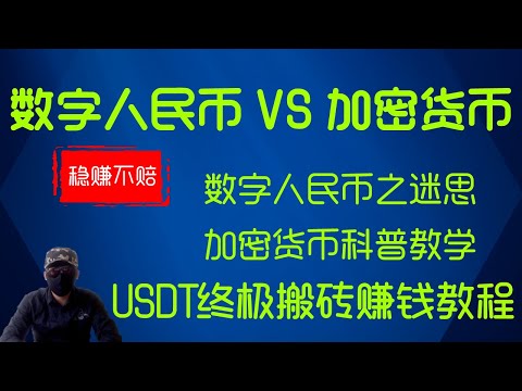 2023最全零基础加密货币交易使用教程，灰黑入门必修。稳定USDT搬砖套利方法。应对数字人民币的一线对策。 【啪啪雀出品】