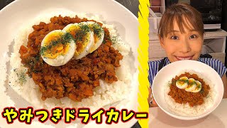 やみつきドライカレー／みきママ