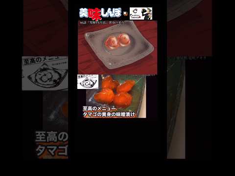 【黄身の実力】雄山の黄身の味噌漬けを初卵で作ったら　おったまげた #youtubeshorts #美味しんぼ #アニメ飯