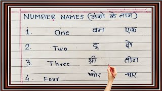 Learn and write numbers name 1 to 20 with spelling |  Numbers name | 1 to 20 number names in english