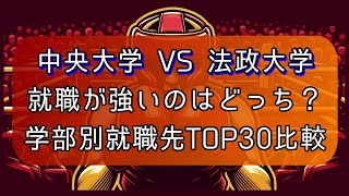 中央大学VS法政大学！就職が強いのはどっち【学部別就職先比較2024】