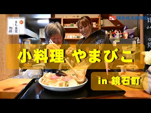 【新まち食堂物語】小料理 やまびこ・鏡石町