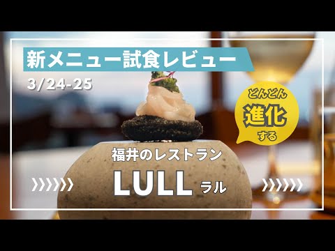 ここまで進化するのか。若きシェフの挑戦 / LULL /福井県坂井市三国町/フレンチ