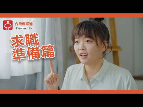 台灣就業通-求職技巧影音-求職準備篇