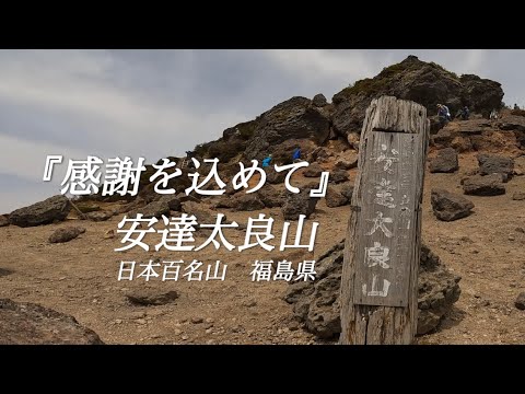 【安達太良山】5月　福島県日本百名山　山頂からの景色を届けたい