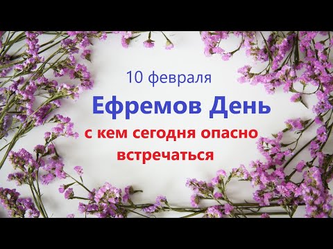 10 февраля народный праздник ЕФРЕМОВ ДЕНЬ. Что нельзя делать. Народные традиции и приметы