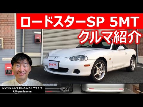 【納車しました】2003年 ロードスター SP 5MT 高級クロス幌張替済 走行距離10万km 修復歴なし 車検2024年10月