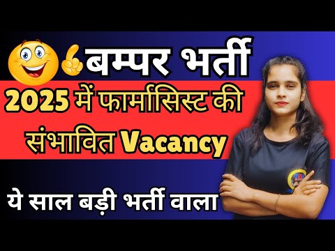 Upcoming Pharmacist Vacancy 2025 || Pharmacy Govt. Jobs 2025 || Pharmacist Recruitment 2025