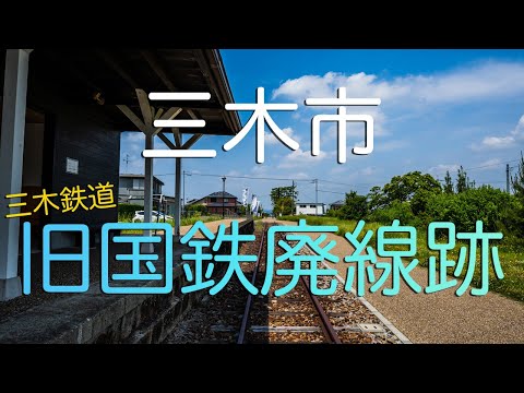 【兵庫県三木市】旧三木鉄道（国鉄三木線）の廃線跡・別所ゆめ街道を来月散歩して欲しい男