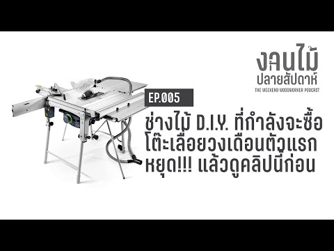 EP.005 อย่ารีบซื้อโต๊ะเลื่อยวงเดือน Jobsite Table Saw ตัวแรก ถ้ายังไม่ดูคลิปนี้ #งานไม้ปลายสัปดาห์