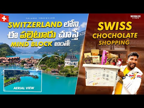 Switzerland 🇨🇭 Village Iseltwald & Shopping in Switzerland | Telugu Traveller