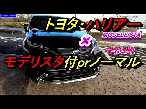 トヨタハリアーブラック 黒 モデリスタ（グランブレイズスタイル）付ける？ノーマルと比較（ToyotaHarrierModellsta GranBrazeStyle ハイブリッドZ hvz）