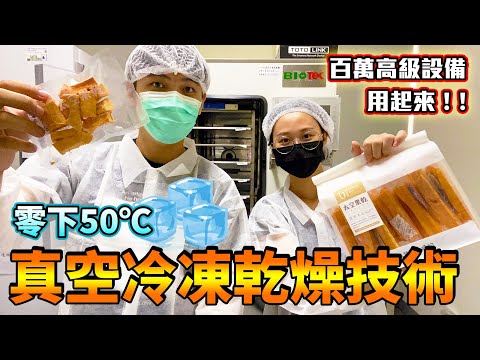 【農產科技】公開太空木瓜果乾製程！零下50℃真空乾燥技術到底是怎麼一回事？【Feat.我爸種的、農產加值打樣中心 - 中區】