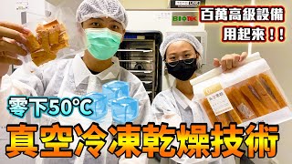 【農產科技】公開太空木瓜果乾製程！零下50℃真空乾燥技術到底是怎麼一回事？【Feat.我爸種的、農產加值打樣中心 - 中區】