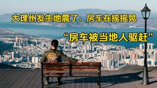 鐵牛旅行記601集/大理凌晨發生地震車子在搖晃，更可怕的是當地人驅趕外地遊客不文明行為大跌眼鏡#環遊中國 #狗是人类最忠诚的朋友 #dog