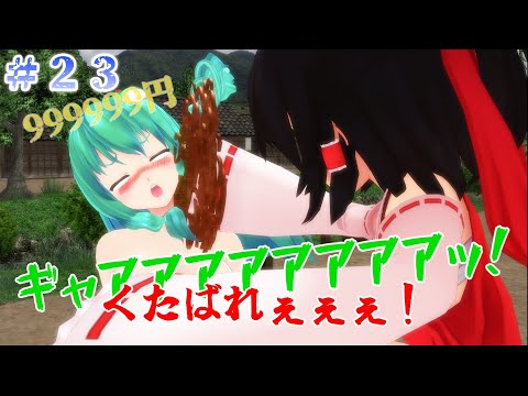 【東方MMD紙芝居】#２３ 出店の焼きそばってぼったくりだよね