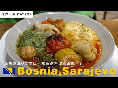 🇧🇦ボスニアの首都サラエボ観光。町のレストランで舌鼓を打つ！【世界一周】Day239