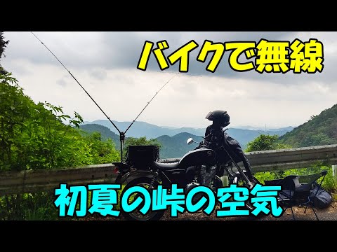 【CB1100EX】バイクで無線　初夏の峠の空気【モトブログ】