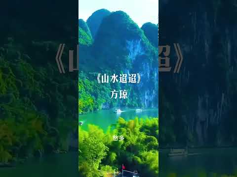 方琼 山水迢迢