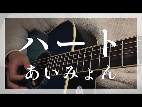 ハート / あいみょん