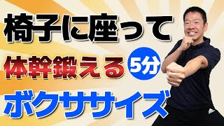 シニア・高齢者向け【体幹鍛えるボクササイズ 】お家で音楽に合わせて楽しく運動