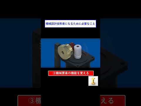 機械設計技術者になるためには？