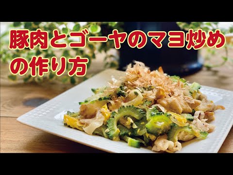 【東邦ガス料理教室】豚肉とゴーヤのマヨ炒めの作り方 by 岩附弓恵先生