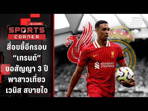 สื่อขยี้อีกรอบ เทรนต์ ขอสัญญา 3 ปี - พาสาวเที่ยวเวนิสสบายใจ | SPORTS CORNER LIVE | 3 ม.ค. 68