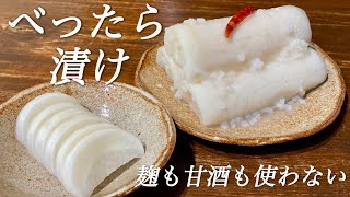 麹も甘酒も使わない！必ずレシピを聞かれる、お粥で漬けるべったら漬けの作り方