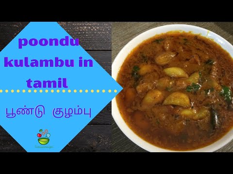 How to make poondu kulambu in tamil?