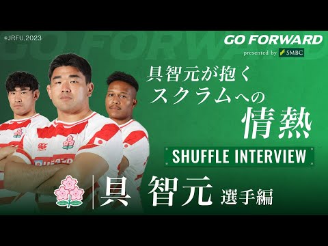 ラグビー日本代表応援番組「GO FORWARD」具智元選手編：具智元が抱くスクラムへの情熱