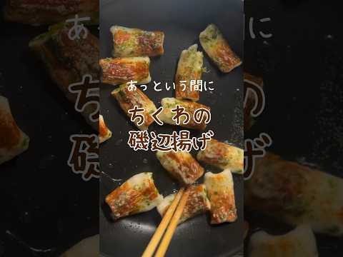 【簡単でうまっ！】サクッと美味しいちくわの磯辺揚げ #shorts #レシピ