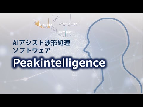 【ソフトウェア】LCMS 波形処理ソフトウェアPeakintelligence　商品紹介