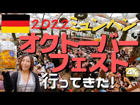 【ドイツ】オクトーバーフェスト！ 3年ぶり世界最大のビール祭りでミュンヘンの街は大盛り上がり！【4K】