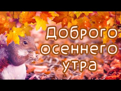 🍁Доброго осеннего утра🍁 Музыкальная открытка