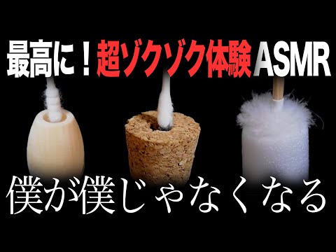 最高に！超ゾクゾク体験ASMR - 僕が僕じゃなくなる 【まとめ】