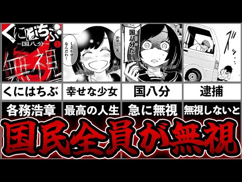 ゆっくり鬱漫画解説「くにはちぶ」