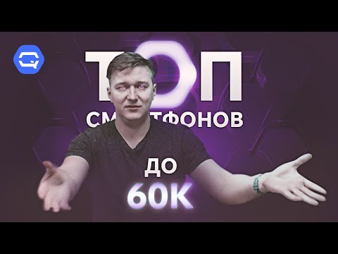 ТОП смартфонов до 60.000 рублей! Невероятная подборка!