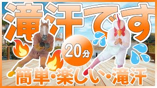 【🔥20分間の滝汗有酸素運動🔥】早いペースのウォーキングで脂肪燃焼しましょう😁