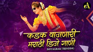 नॉनस्टॉप कडक वाजणारी डीजे गाणी 2024 Marathi DJ song | DJ Remix | New Marathi Hindi DJ Songs