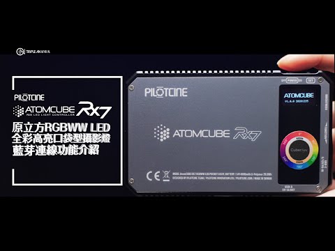 PILOTCINE ATOMCUBE RX7｜藍芽連線設定介紹影片