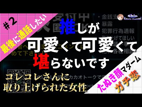 #2 【たぬき顔マダーム】推しが可愛くて堪らない相談者！どうしても最後に二人だけで話したいと泣きながら想いを伝える女性がガチ恋過ぎる