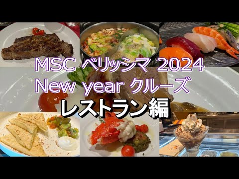 【レストラン編】MSCベリッシマ≪MSC Bellisima≫NewYearクルーズ2024