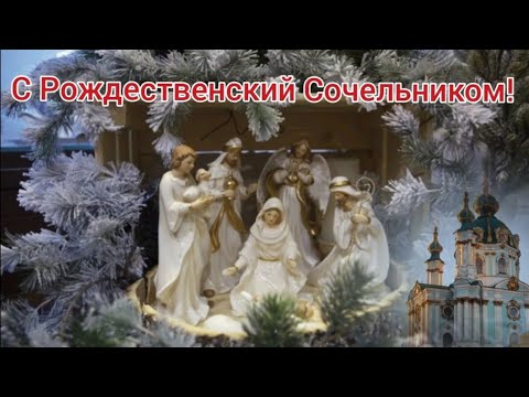 С Рождественским Сочельником! Рождество Христово.