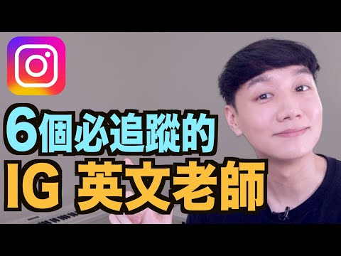 6 個必須追蹤的英文教學 IG 帳號