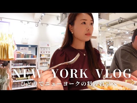 NYC TRIP VLOG 🗽②ニューヨーク旅行中に料理教室へ♡Edition hotel で朝食 /女ひとり旅/Eataly Cooking Class/#nycvlog