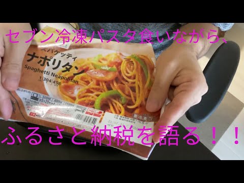 セブン冷凍パスタ食いながら、ふるさと納税を語る