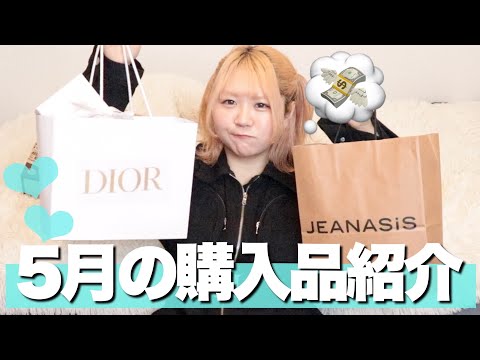 【5月】誕生月で調子に乗ったオタクの購入品紹介！【DIOR/LOFT/Panasonic/医療脱毛】